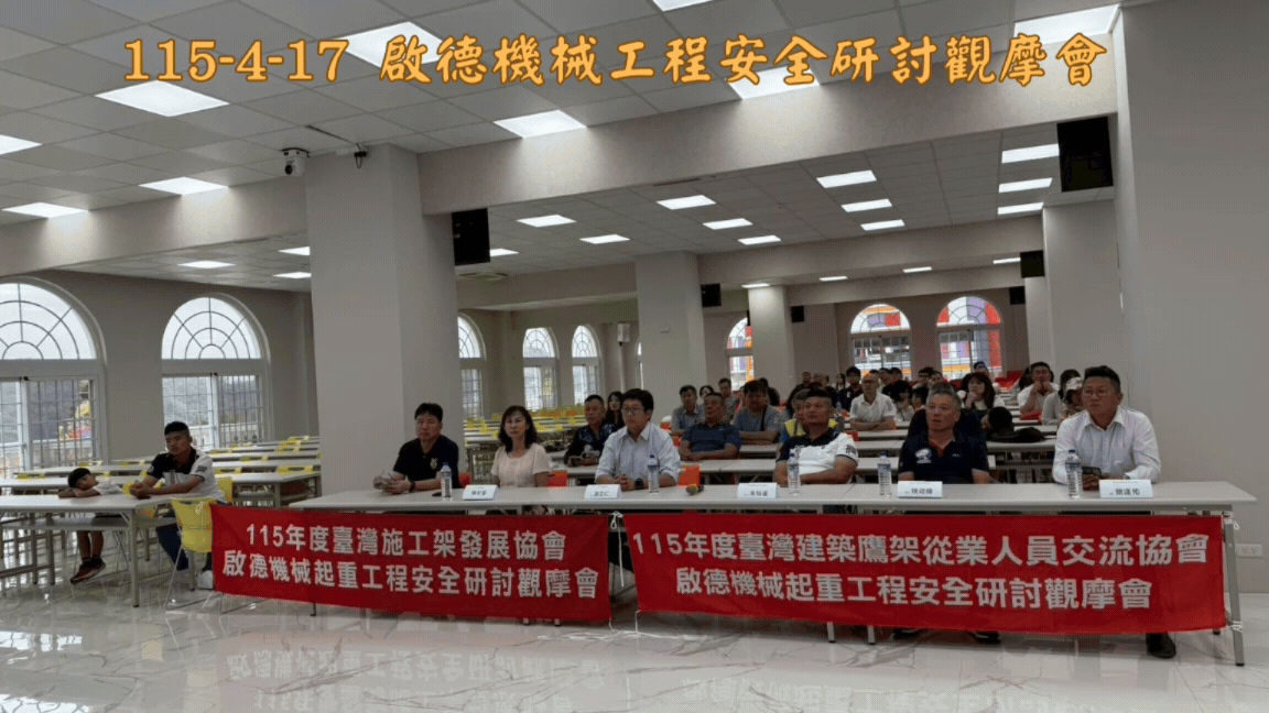 啟德機械工程安全研討觀摩會